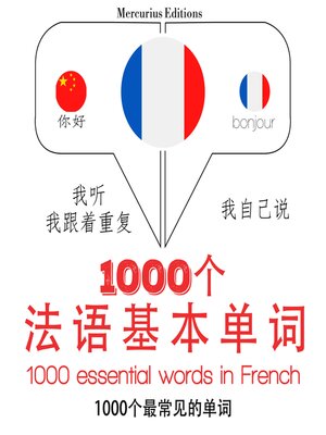 cover image of 1000個法語基本單詞